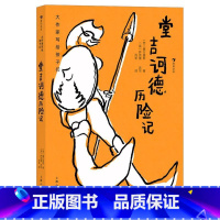 堂吉诃德历险记 [正版]浪花朵朵 堂吉诃德历险记 插图本 大作家写给孩子们系列 青少年名著小说 童书