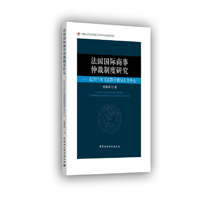 正版新书]法国国际商事仲裁制度研究-以2011年《法国仲裁法》为