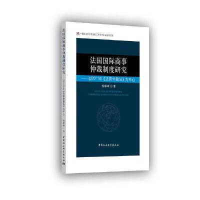 正版新书]法国国际商事仲裁制度研究-以2011年《法国仲裁法》为