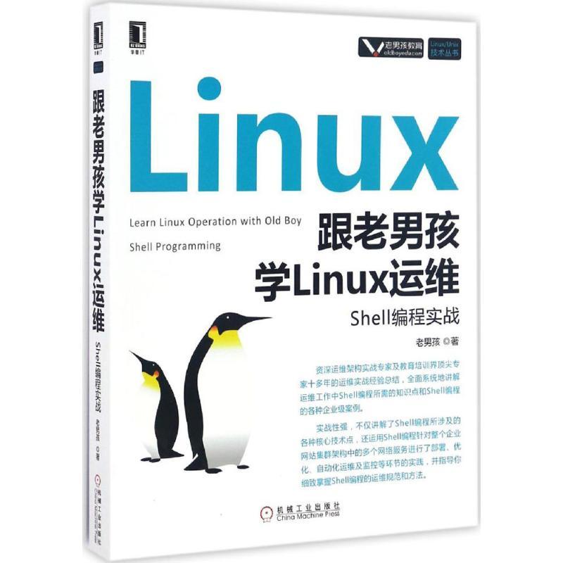 正版新书]跟老男孩学Linux运维:Shell编程实战老男孩9787111556