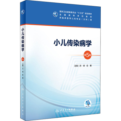 [M]小儿传染病学 第5版-9787117298810