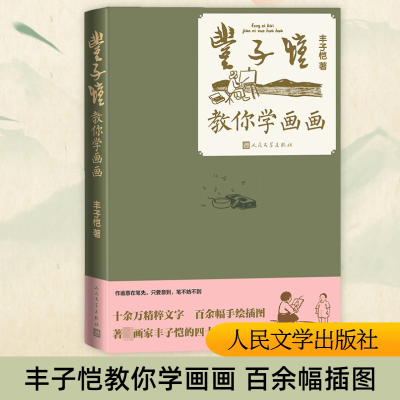 醉染图书丰子恺教你学画画9787020182411