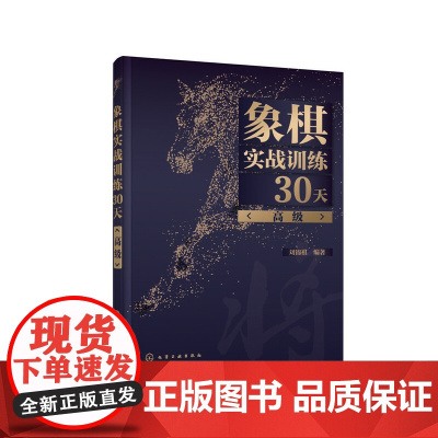 象棋实战训练30天(高级) 刘锦祺 化学工业出版社 正版书籍