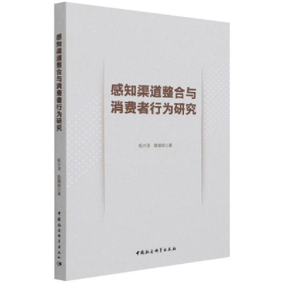 正版新书]感知渠道整合与消费者行为研究 市场营销 杨水清,鲁耀