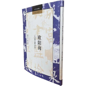 醉染图书欧阳询《九成宫醴泉铭》通关秘籍9787558625121
