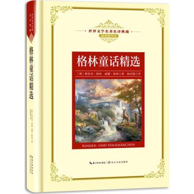正版新书]格林童话精选(德)雅各布·格林,(德)威廉·格林 著;杨武