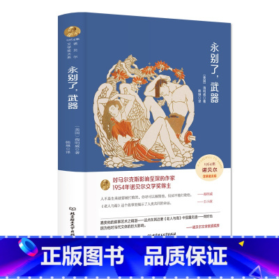 永别了,武器(精装版) [正版]永别了,武器(精装版)