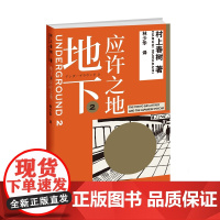 [ 正版书籍]地下2 应许之地 村上纪实重磅推出 村上春树转型力作 本欲寻求救赎的信徒何以行至此处
