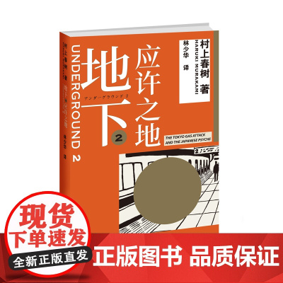 [ 正版书籍]地下2 应许之地 村上纪实重磅推出 村上春树转型力作 本欲寻求救赎的信徒何以行至此处