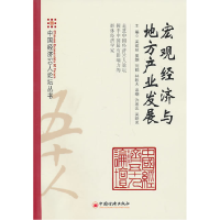 正版新书]宏观经济与地方产业发展吴敬琏9787513603331