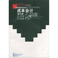 正版新书]成本会计(D八版)(上)(美)亨格瑞 刘力 校97873000239