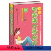 [正版] 写给青春期女孩的书 精装全民阅读提升版书籍家庭教育 写给青春期女孩的书青春期女孩成长阅读百科全书青春期教育图