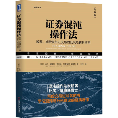 [M]证券混沌操作法 股票、期货及外汇交易的低风险获利指南(典藏版)-9787111605461