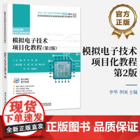 店 模拟电子技术项目化教程 第2版 直流稳压电源电路讲解书籍 函数信号发生电路介绍书 四川省十四五职业教育省级规划教材
