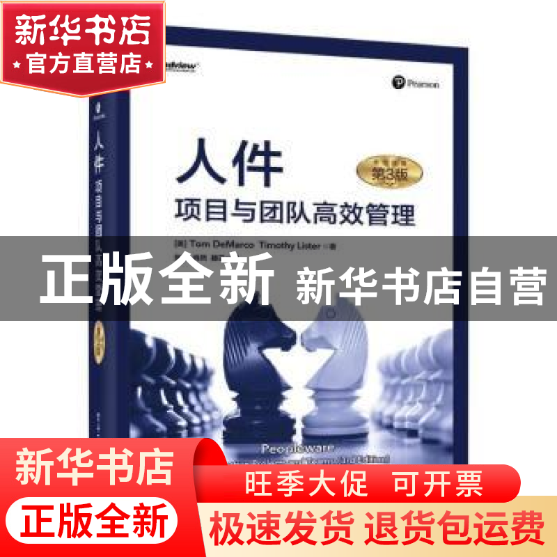 正版 人件:项目与团队高效管理:productive projects and teams