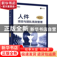 正版 人件:项目与团队高效管理:productive projects and teams