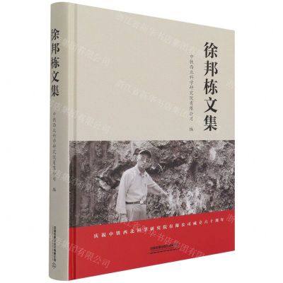 [N]徐邦栋文集(精)-9787113281168