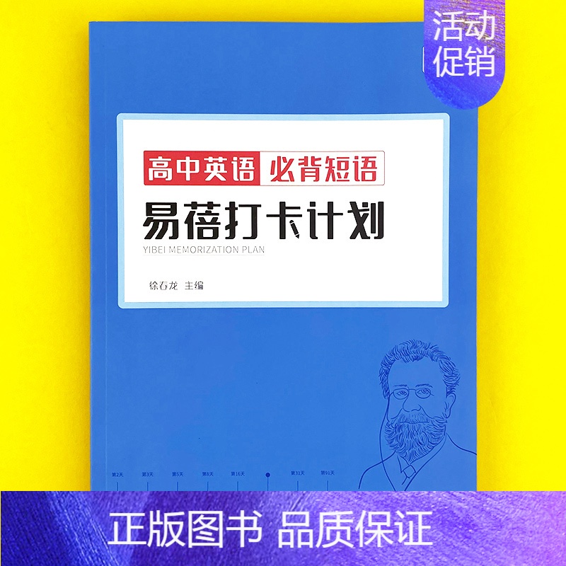 高中(必背短语)打卡计划1本 高中通用 [正版]易蓓高中高考英语大纲词汇背诵打卡计划本艾宾浩斯记忆背诵本单词本练习本英语