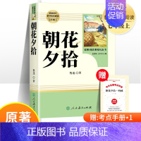 [人教版]朝花夕拾 [正版]西游记和朝花夕拾鲁迅原著七年级上册必读课外书完整版 人民教育出版社老师人教版文学名著初一