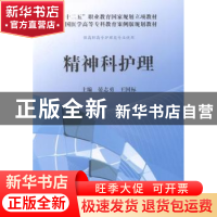 正版 精神科护理 晏志勇 科学出版社 9787030405562 书籍