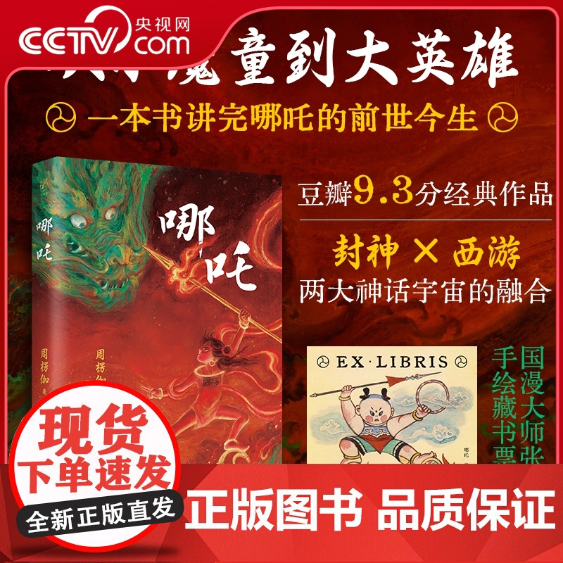 [央视网赠手绘哪吒藏书票]哪吒 封神演义姜子牙 西游记 从小魔童到大英雄!一本书讲完哪吒的前世今生 长篇神话小说 SS