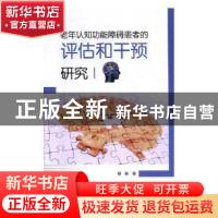 正版 老年认知功能障碍患者的评估和干预研究 程琳著 吉林大学出
