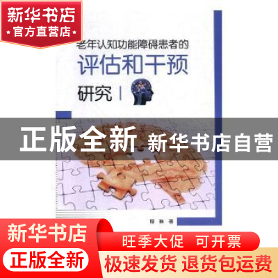 正版 老年认知功能障碍患者的评估和干预研究 程琳著 吉林大学出