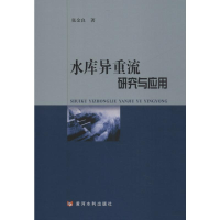 音像水库异重流研究与应用张金良