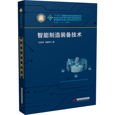 正版新书]智能制造装备技术冯显英,杨静芳9787577212999