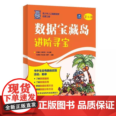 数据宝藏岛 进阶寻宝 AI人工智能数据编程计算机网络技术书籍 培养学生们的数据处理和分析能力 引导学生们逐步掌握数据编码