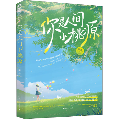 醉染图书你是人间小桃源9787551158008