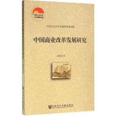 中国商业改革发展研究