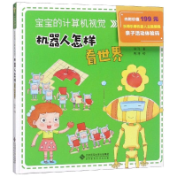 音像宝宝的计算机视觉/宝宝的人工智能绘本北京师范大学出版社