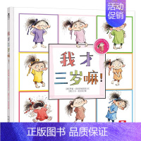 我才三岁嘛! [正版]我才三岁嘛 童书 经典幼儿童绘本图书0-3-4-5岁 少儿童读物成长故事书 儿童启蒙早教认知书