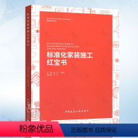 [正版]建工社 标准化家装施工红宝书 中国建筑装饰协会住宅装饰装修委员会指导编写 国家建筑装饰装修工程规范 室内设计装