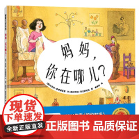 妈妈,你在哪儿?(《玛丽和小老鼠的秘密》续集)