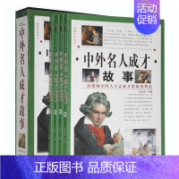 [正版]中外名人成才故事(全4卷)插盒图书 人物传记 中学生 传记励志书籍 中学生青少年课外读物 中国华侨出版社