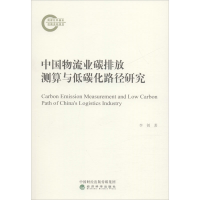 音像中国物流业碳排放测算与低碳化路径研究李创