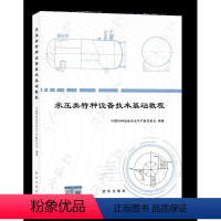 [正版]2024年新书 承压类特种设备技术基础教程 承压类特种设备安全监管人员系统培训教程 中国特种设备安全与节能促进