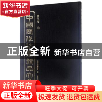 正版 中国历代法书精品大全:第九卷:宋 历代法书编委会编 辽宁美