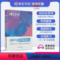 全国通用 高中单词书+默写本 [正版]蝶变单词高中英语词汇3500高考英语词汇单词书乱序版2024新高考英语词汇必背35