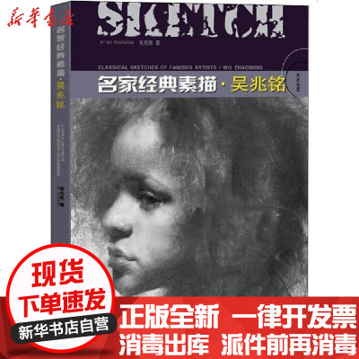 新华书店-正版名家经典素描·吴兆铭吴兆铭9787549415069广西美术出版社书籍