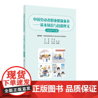 中国劳动者职业健康素养——基本知识与技能释义(2022年版)