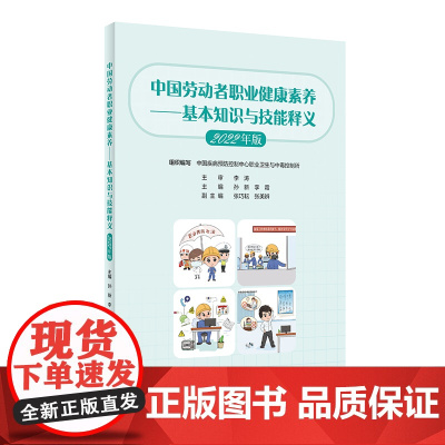 中国劳动者职业健康素养——基本知识与技能释义(2022年版)