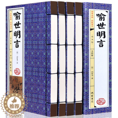 [醉染正版]喻世明言4册全集正版(明)仿古线装书冯梦龙作品全集中国古典文学名著短篇小说二刻拍案惊奇之一原著足本珍藏版国学