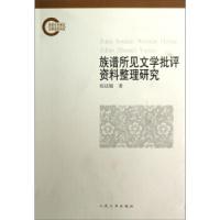 正版新书]族谱所见文学批评资料整理研究张廷银 著978702009618