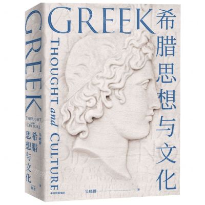 [N]希腊思想与文化(精)-9787521723403
