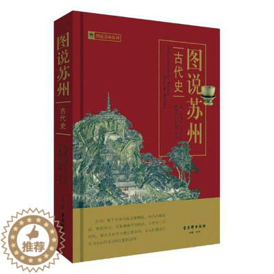 [醉染正版]正版 图说苏州 古代史 图说苏州 古吴轩出版社 地方史志书籍 江苏书