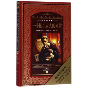 [M]一个陌生女人的来信(NEW)/世界文学名著典藏(全译本)-9787536070363