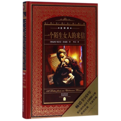 [M]一个陌生女人的来信(NEW)/世界文学名著典藏(全译本)-9787536070363